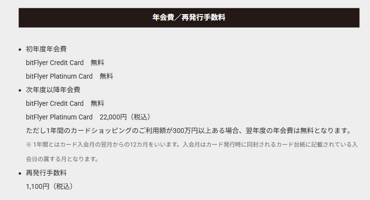 bitFlyer Platinum Cardの公式ページ：次年度以降の年会費は22,000円で、年300万円以上の利用