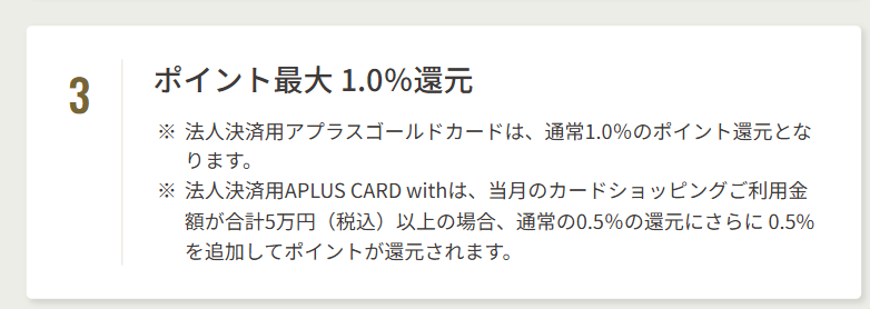 法人決済用アプラスゴールドカードの公式ページ：ポイント還元は通常1.0%