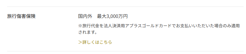 法人決済用アプラスゴールドカードの公式ページ：旅行傷害保険は、旅行代金をこのカードで払った場合だけ