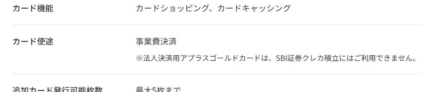 法人決済用アプラスゴールドカードの公式ページ：SBI証券のクレカ積立には使えない