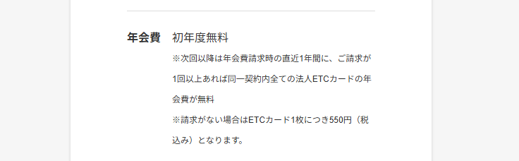 HINO TS CUBIC CARD 法人カードの公式ページ：法人ETCカードは、直近1年に請求がなければ1枚550円の年