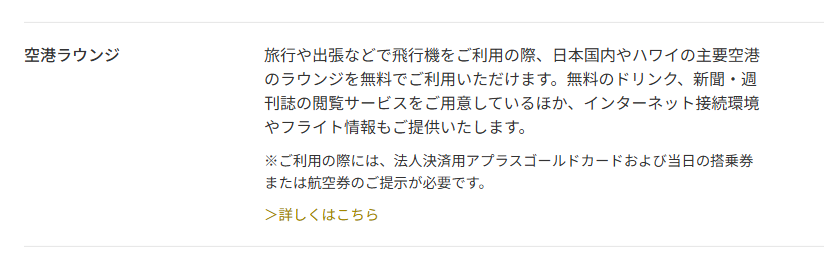 法人決済用APLUS CARD withの公式ページ：空港ラウンジ 旅行や出張などで飛行機をご利用の際