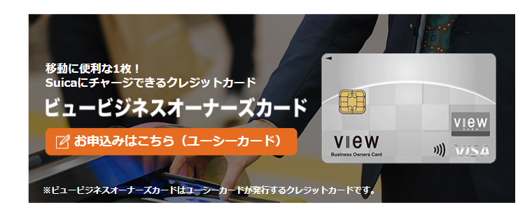 ビュービジネスオーナーズカードの公式ページ