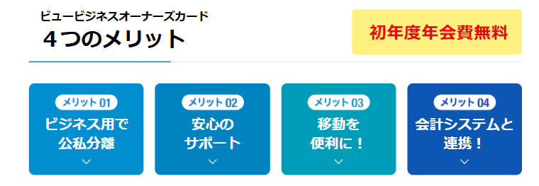 ビュービジネスオーナーズカードの公式ページ：ビュービジネスオーナーズカード ４つのメリット 