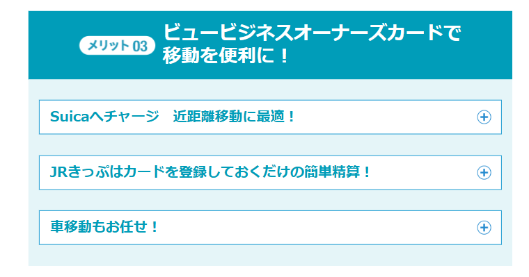 ビュービジネスオーナーズカードの公式ページ：ビュービジネスオーナーズカードで 移動を便利に！