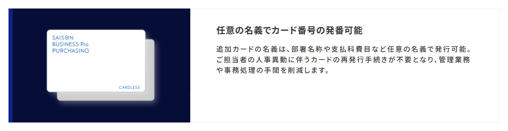 セゾン・アメリカン・エキスプレス・ビジネス プロ・パーチェシング・カードの公式ページ：追加カードは、部署名や費目名など任意の名義で発行できる