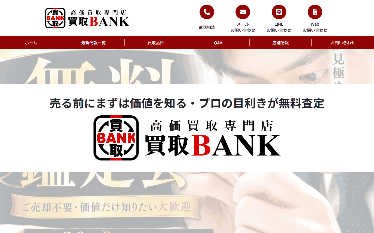 買取BANK 稲毛店の公式サイト