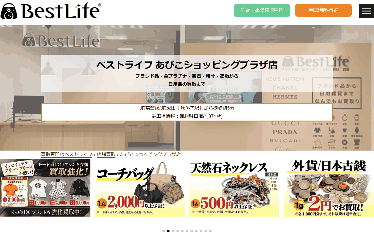 ベストライフ あびこショッピングプラザ店の公式サイト
