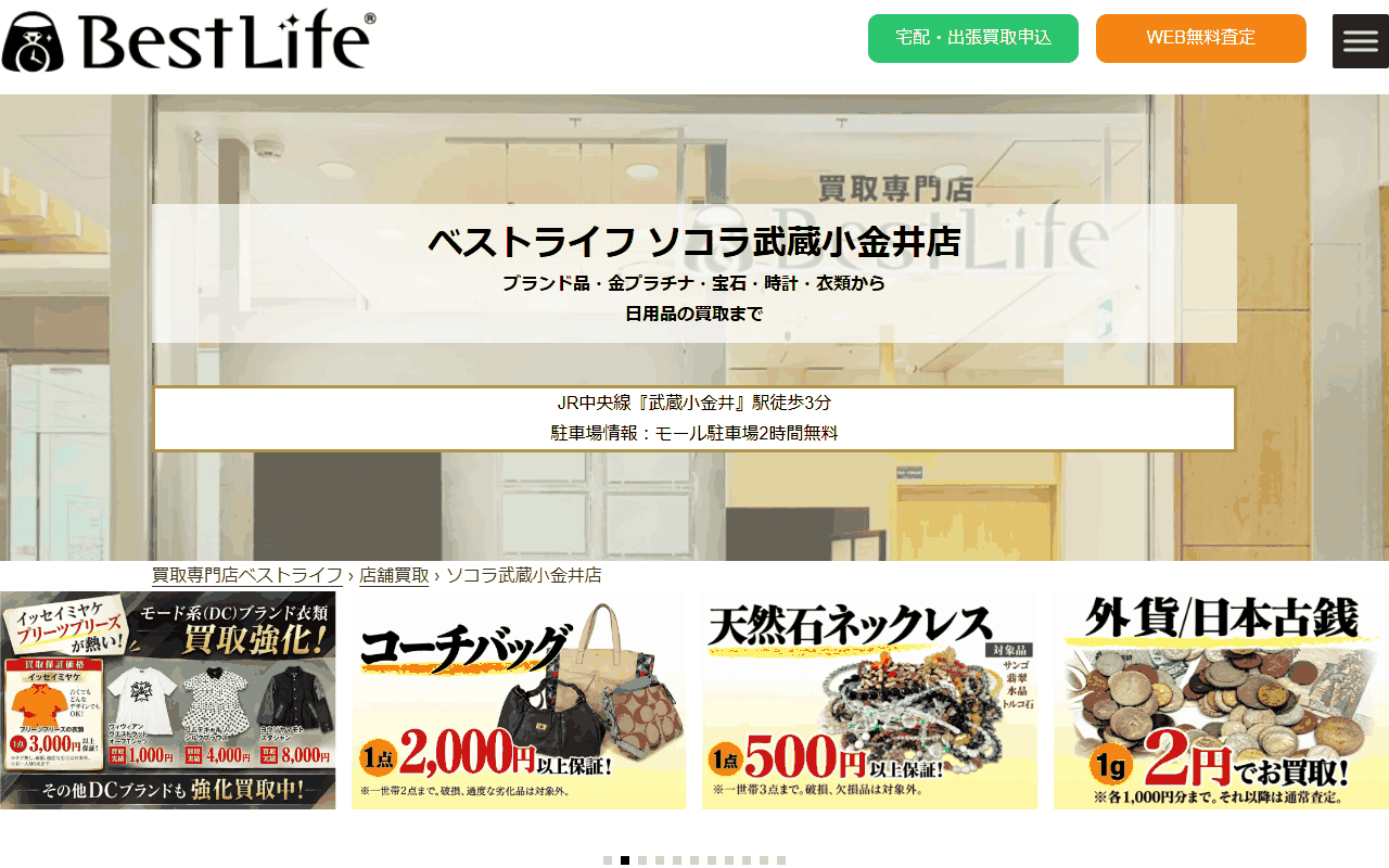 ベストライフ ソコラ武蔵小金井店の公式サイト