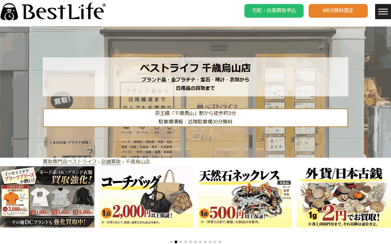 ベストライフ 千歳烏山店の公式サイト
