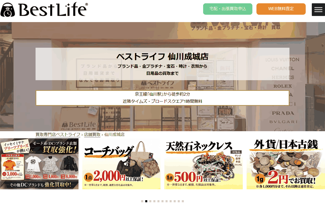 ベストライフ 仙川成城店の公式サイト