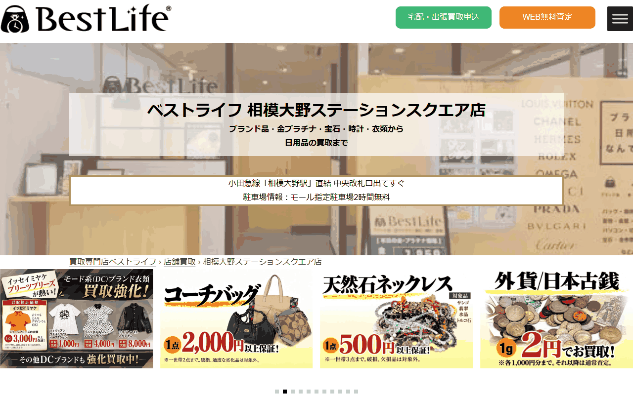 ベストライフ 相模大野ステーションスクエア店の公式サイト
