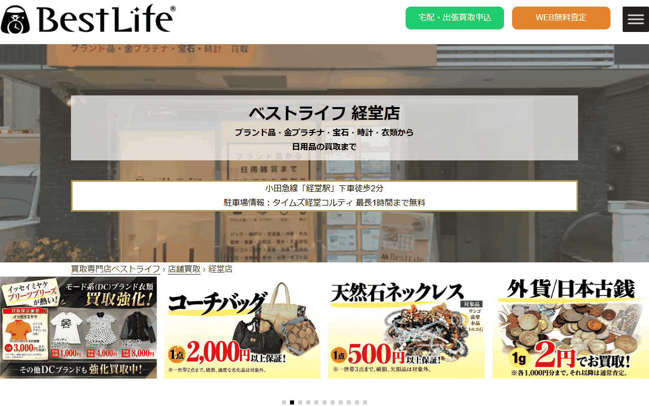 ベストライフ 経堂店の公式サイト