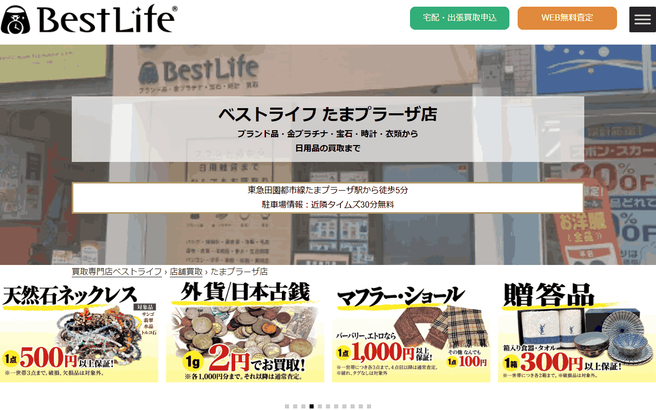 ベストライフ たまプラーザ店の公式サイト