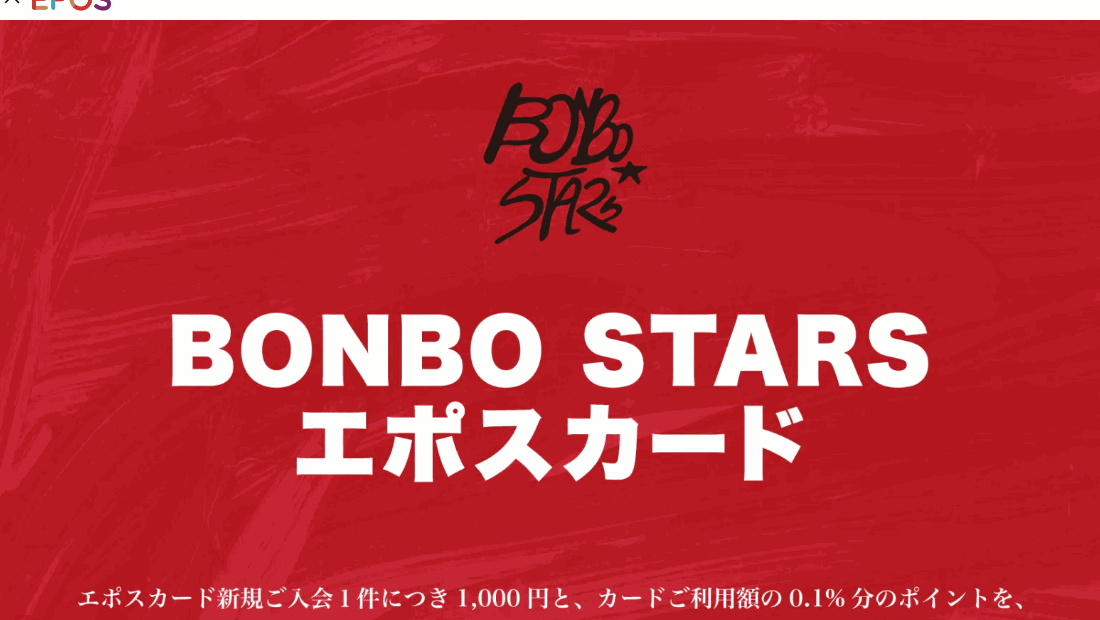 BONBO STARSエポスカードの公式ページ（エポスカード）
