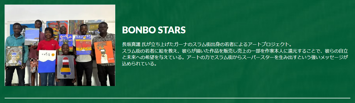 BONBO STARSエポスカードの公式ページ：BONBO STARSは、スラム街の若者に絵を教え、作品の売