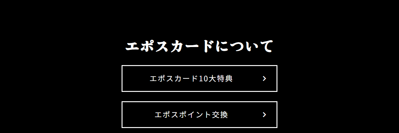 BONBO STARSエポスカードの公式ページ：エポスカードについて エポスカード10大特典 k