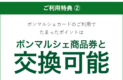 ボンマルシェ商品券と交換可能