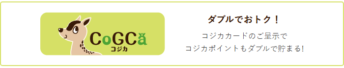 コジカポイントもダブルで貯まる