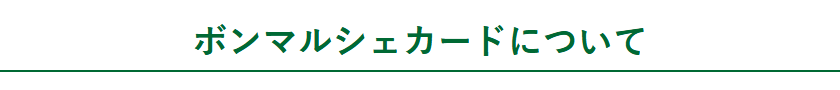 ボンマルシェカードについて