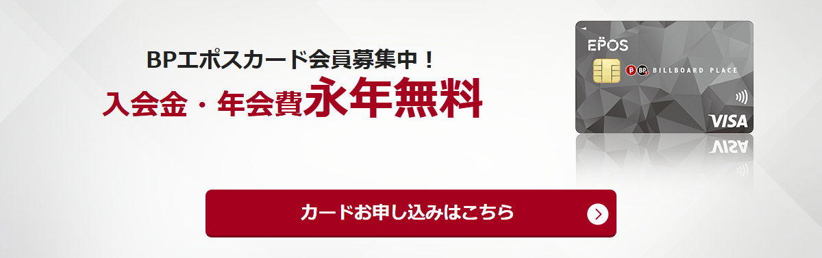 BPエポスカードの公式ページ（エポスカード）