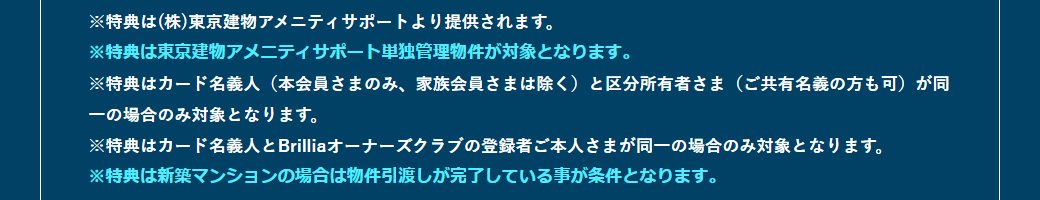 東京建物 ブリリア エムアイカード プラスの公式ページ：オーナー向けのポイント特典は、本会員と区分所有者が同じ人の場