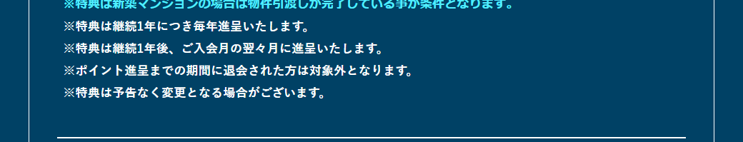 東京建物 ブリリア エムアイカード プラスの公式ページ：ポイントが進呈されるまでに退会すると、特典の対象外