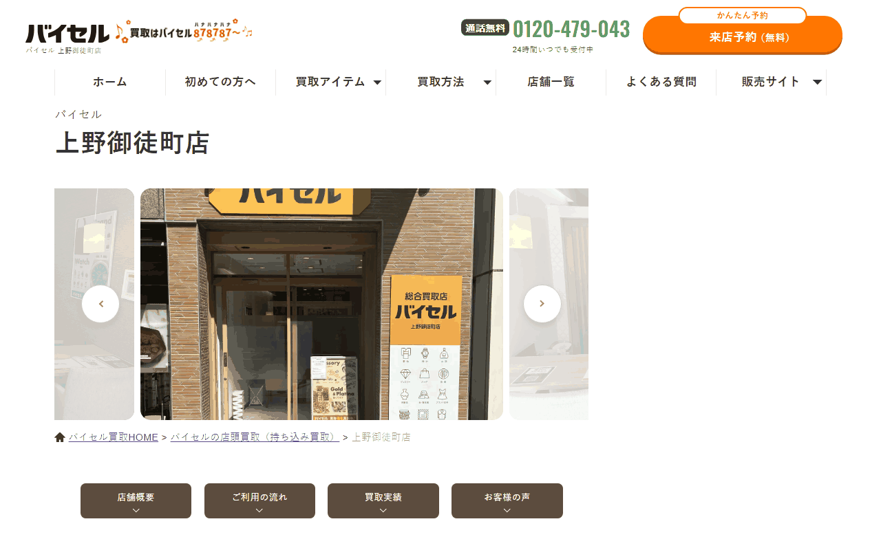 バイセル 上野御徒町店の公式サイト