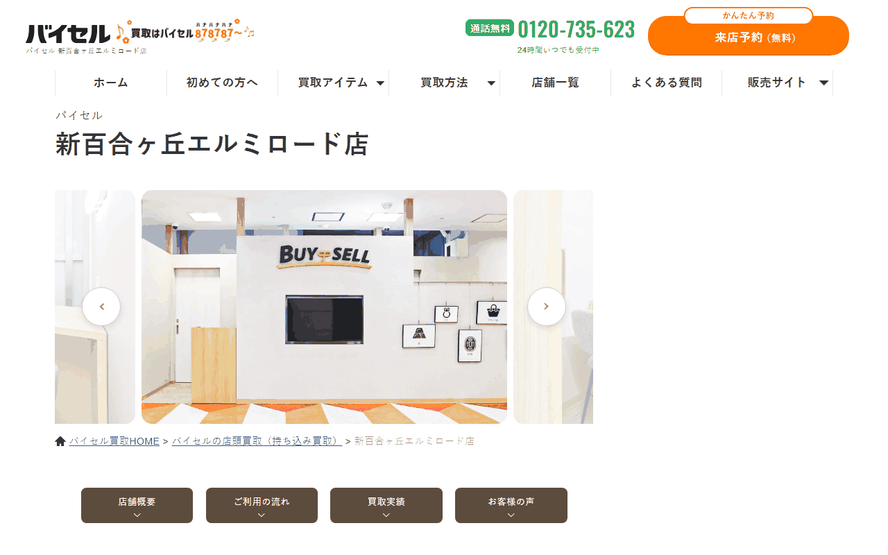 バイセル 新百合ヶ丘エルミロード店の公式サイト