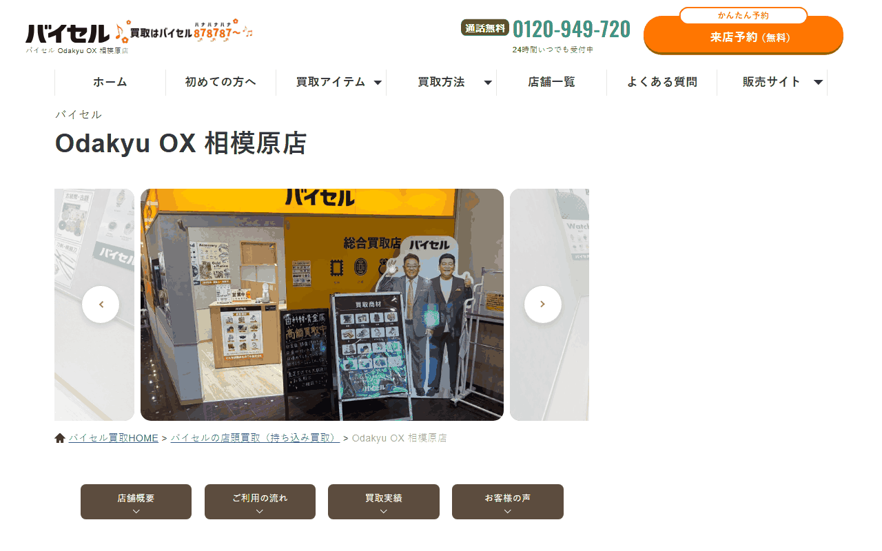 バイセル Odakyu OX 相模原店の公式サイト
