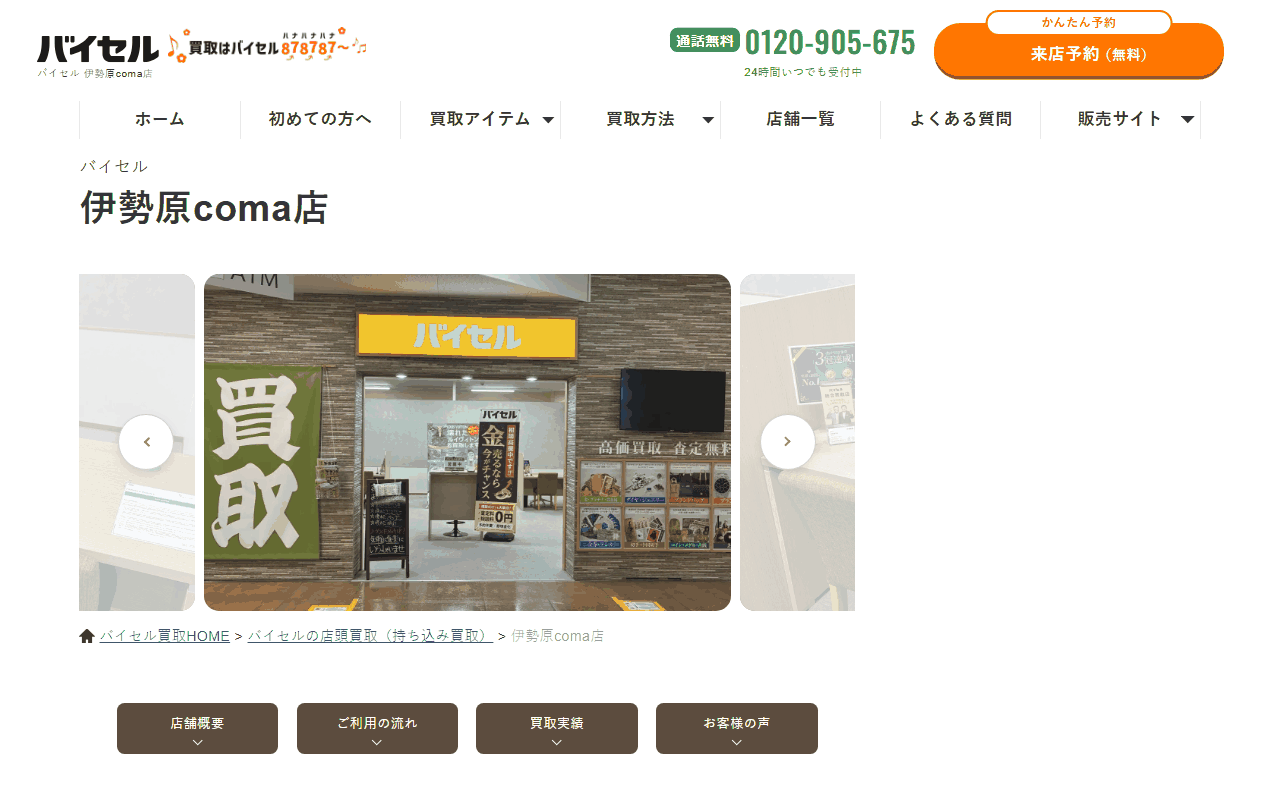 バイセル 伊勢原coma店の公式サイト