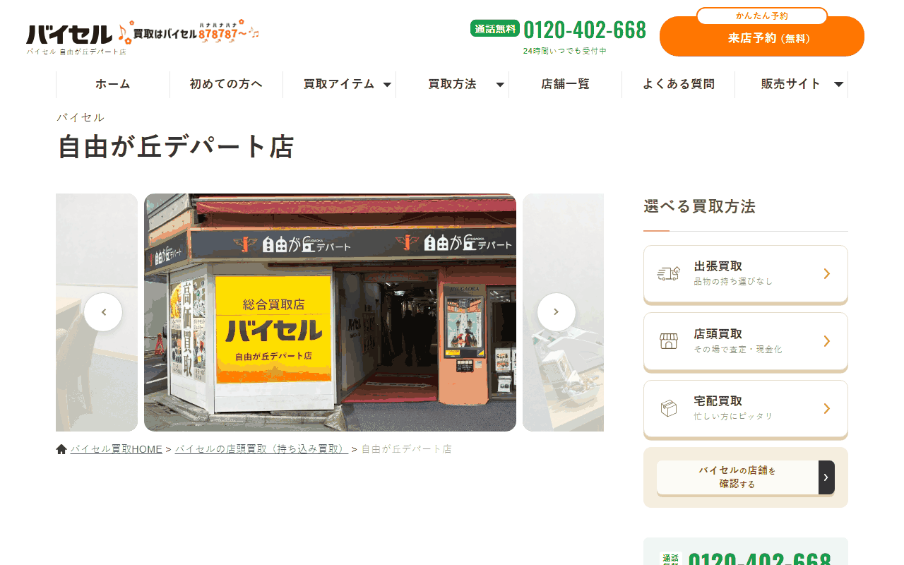 バイセル 自由が丘デパート店の公式サイト