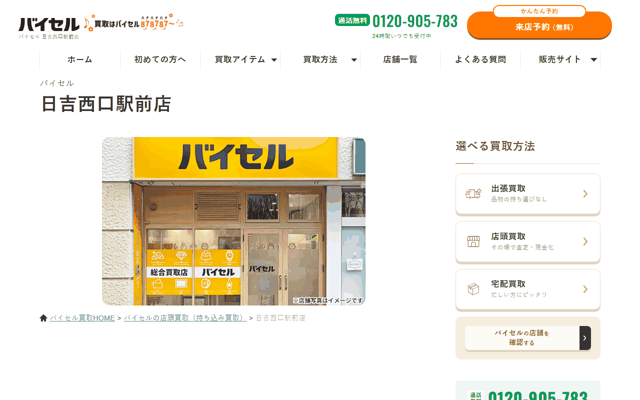 バイセル 日吉西口駅前店の公式サイト