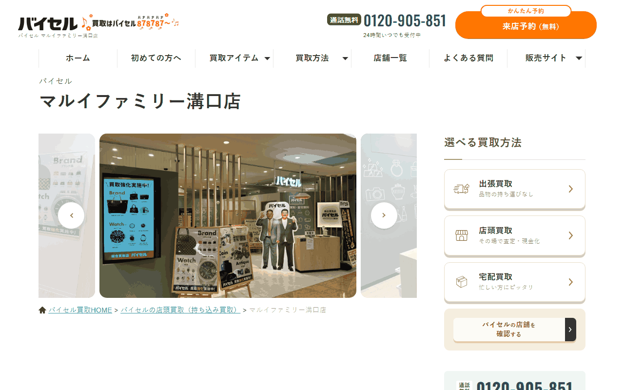 バイセル マルイファミリー溝口店の公式サイト
