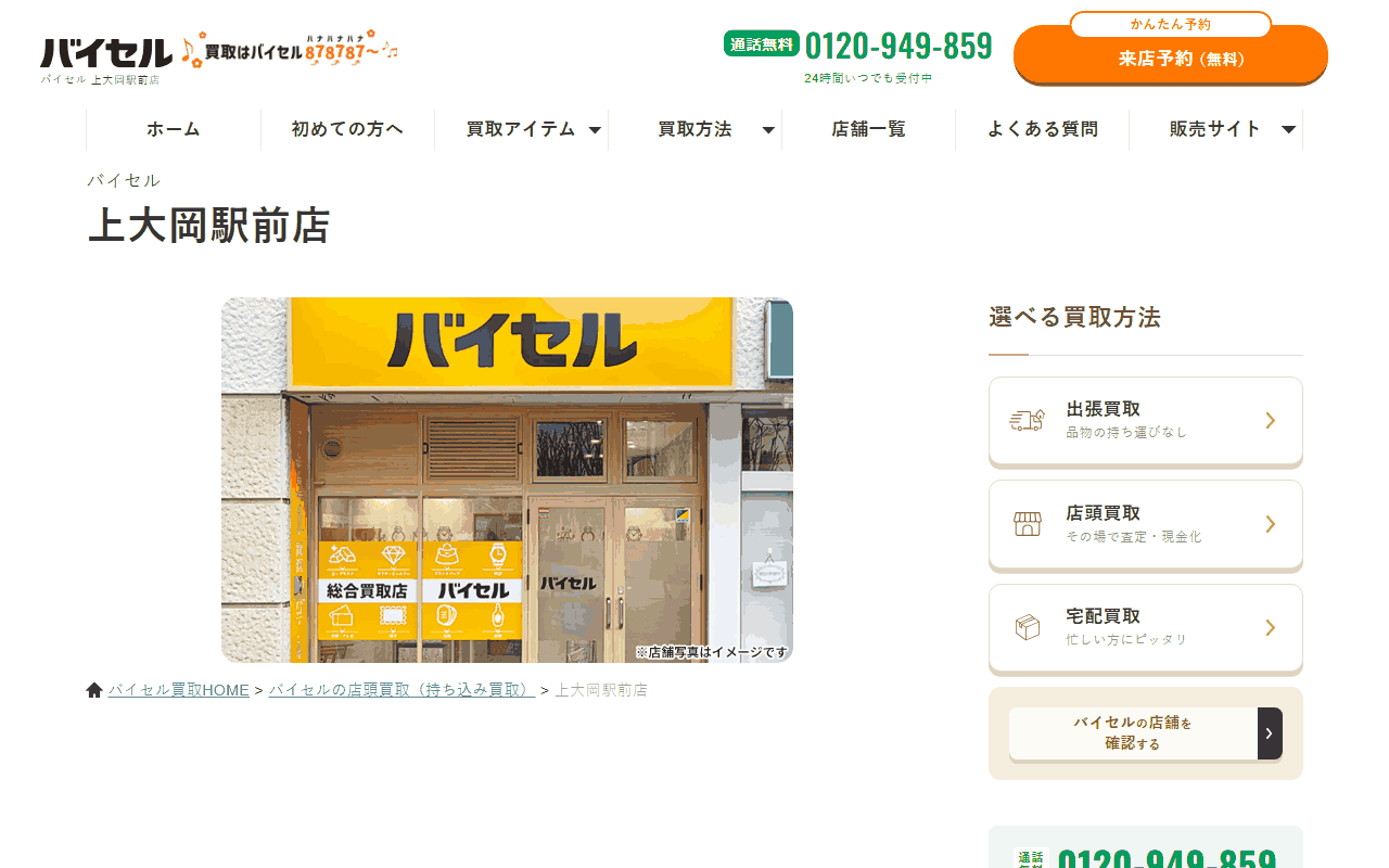バイセル 上大岡駅前店の公式サイト