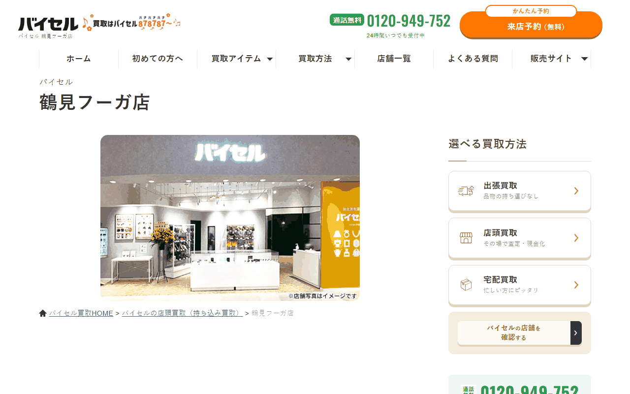 バイセル 鶴見フーガ店の公式サイト