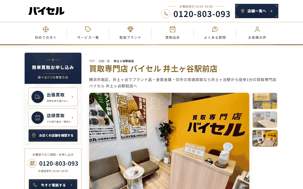 バイセル 井土ヶ谷駅前店の公式サイト