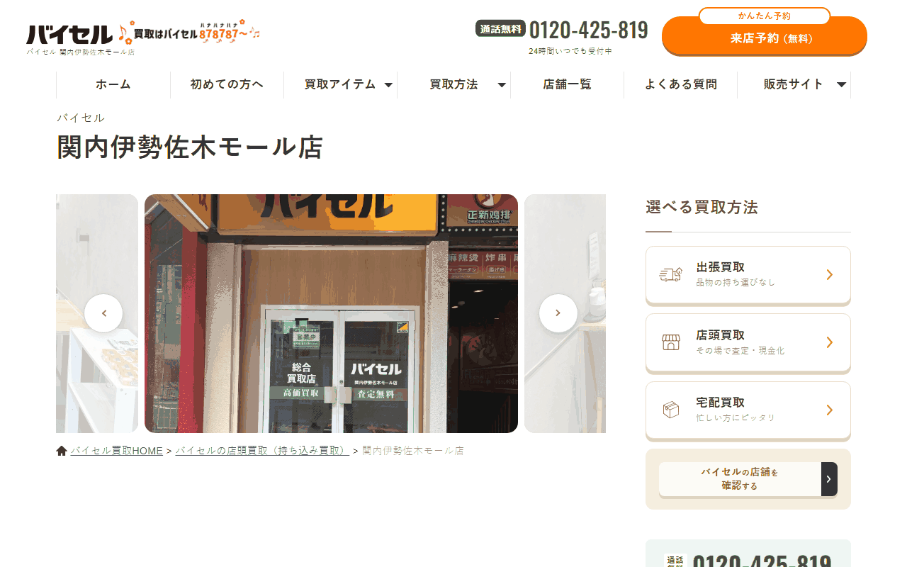 バイセル 関内伊勢佐木モール店の公式サイト