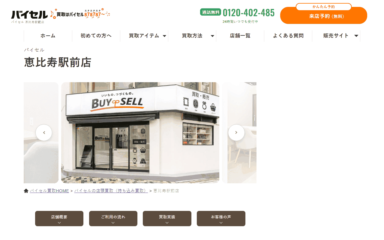バイセル 恵比寿駅前店の公式サイト