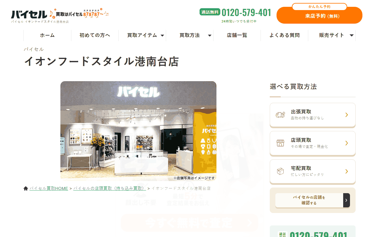 バイセル イオンフードスタイル港南台店の公式サイト