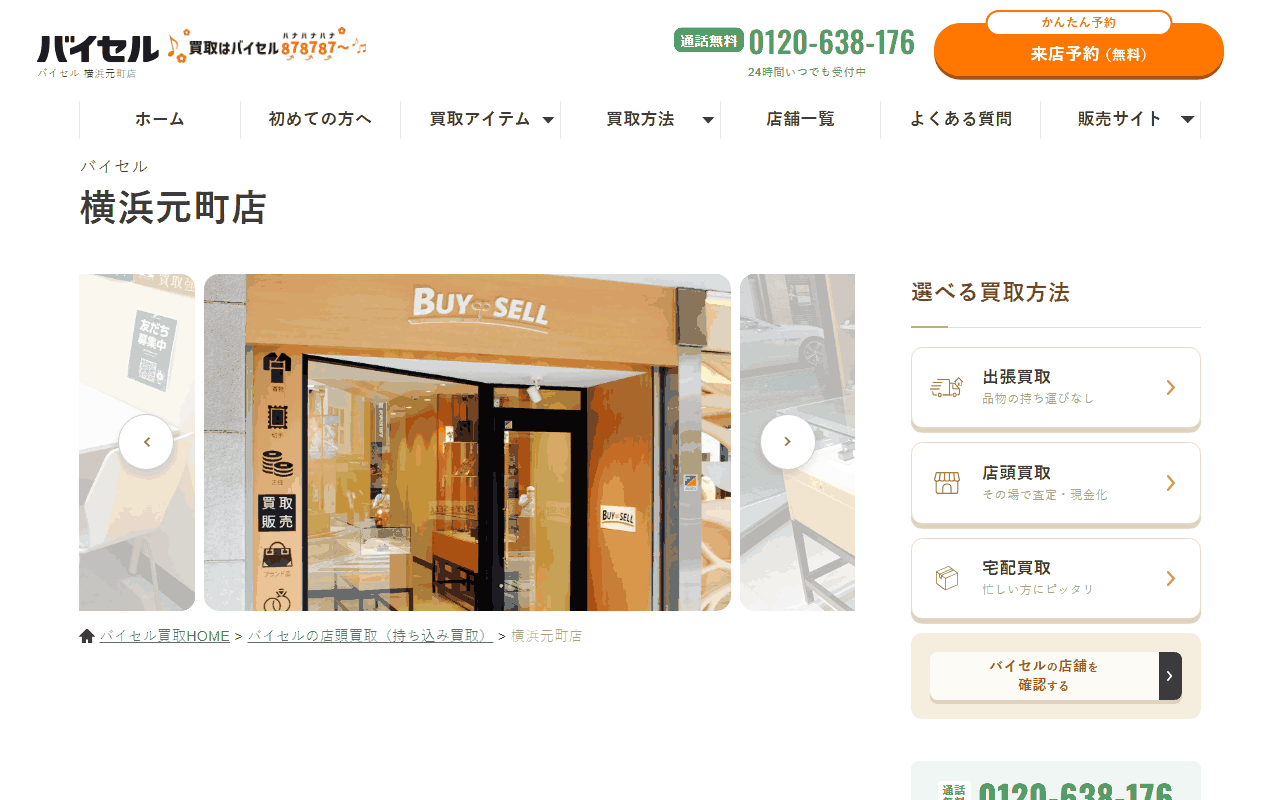 バイセル 横浜元町店の公式サイト