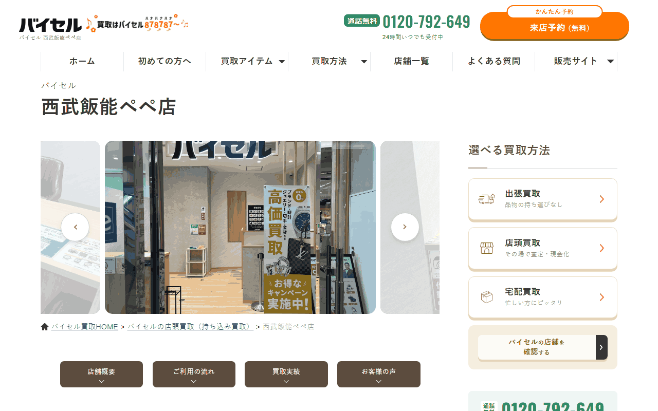 バイセル 西武飯能ペペ店の公式サイト