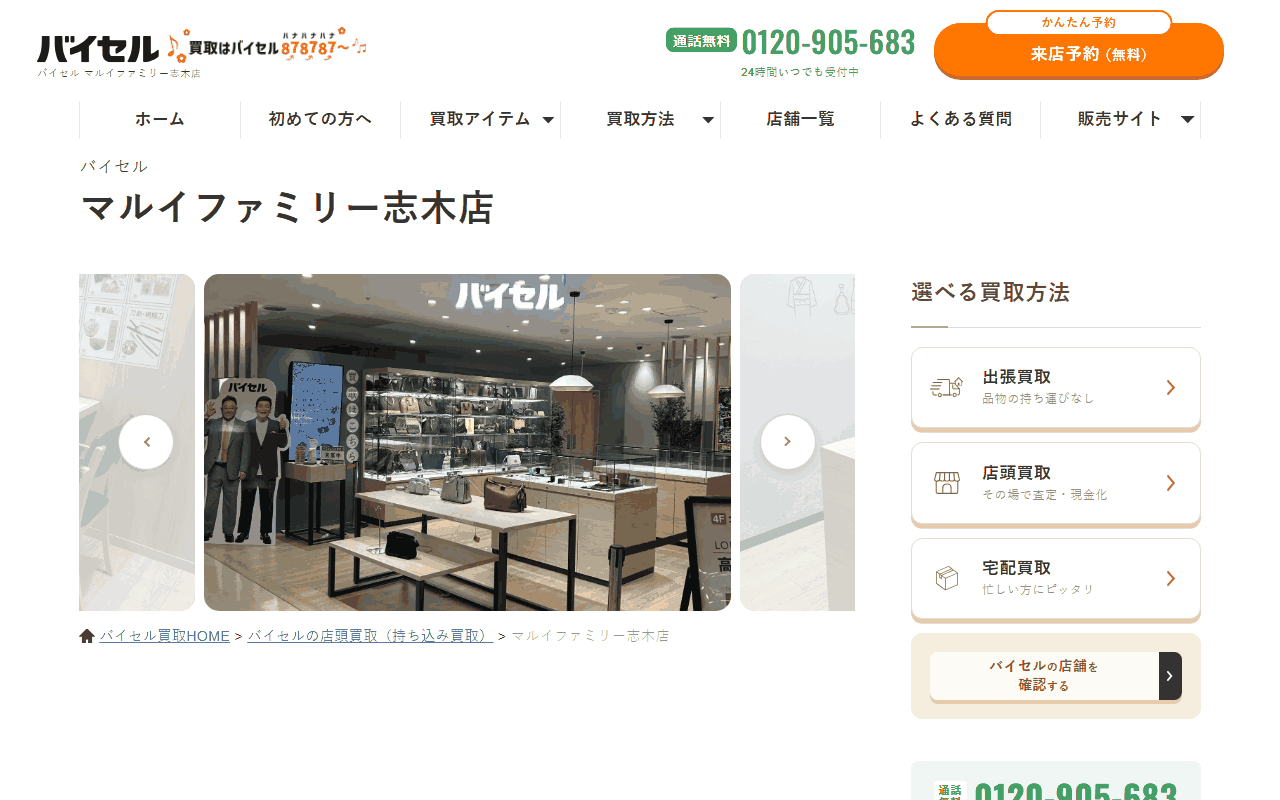 バイセル マルイファミリー志木店の公式サイト