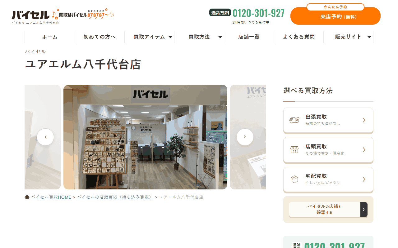 バイセル ユアエルム八千代台店の公式サイト
