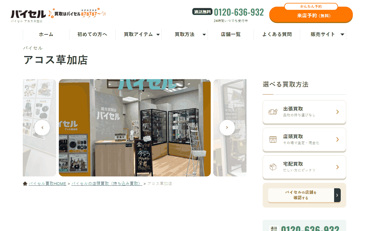バイセル アコス草加店の公式サイト