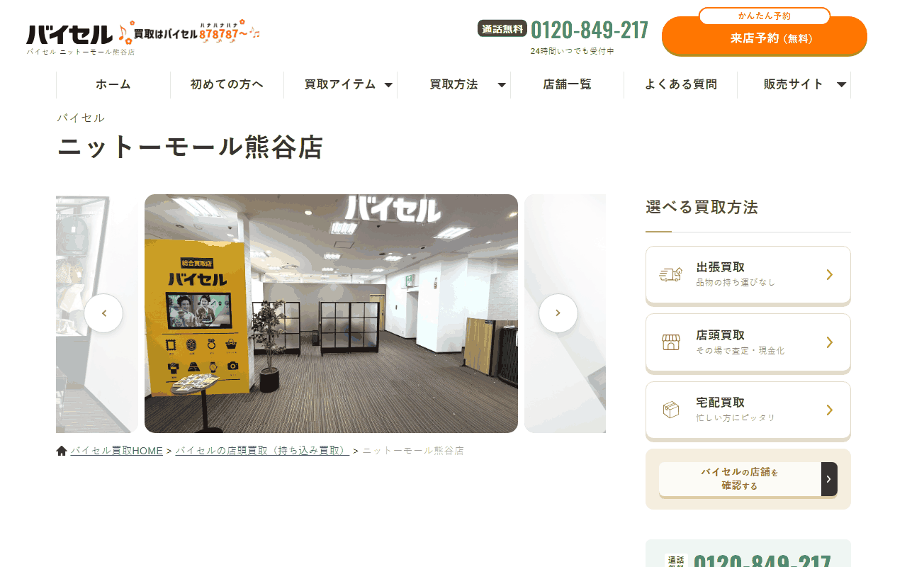 バイセル ニットーモール熊谷店の公式サイト