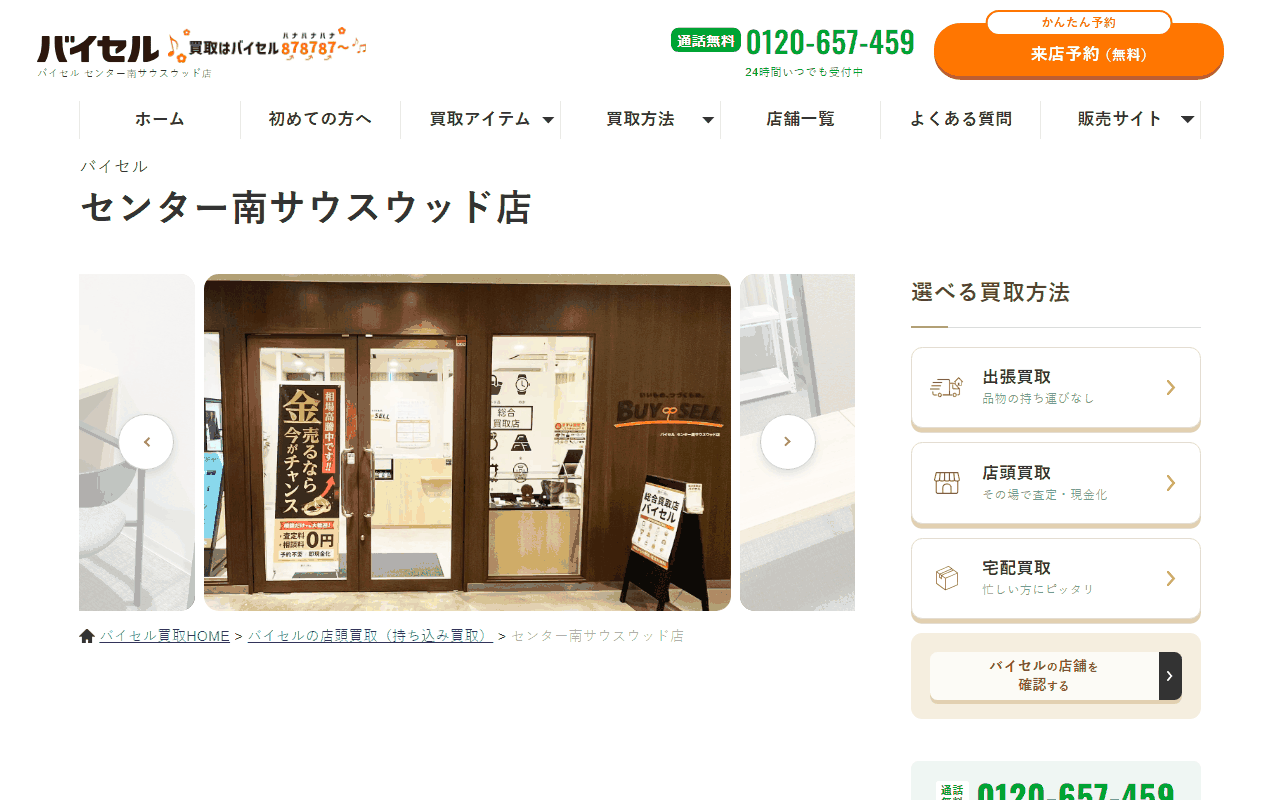 バイセル センター南サウスウッド店の公式サイト