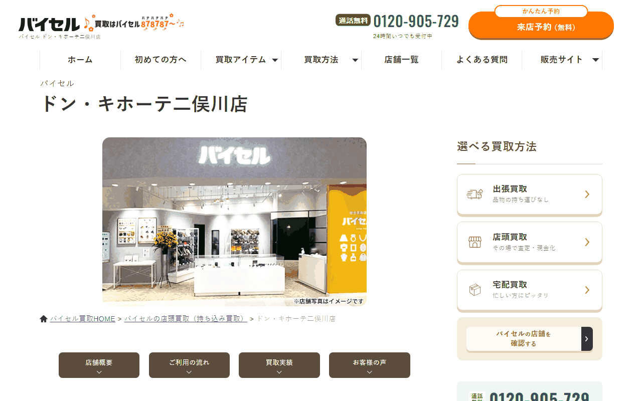 バイセル ドン・キホーテ二俣川店の公式サイト