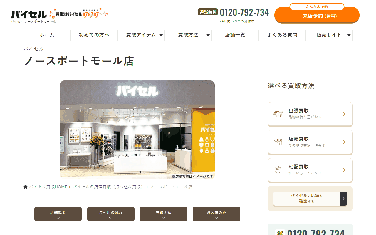 バイセル ノースポートモール店の公式サイト