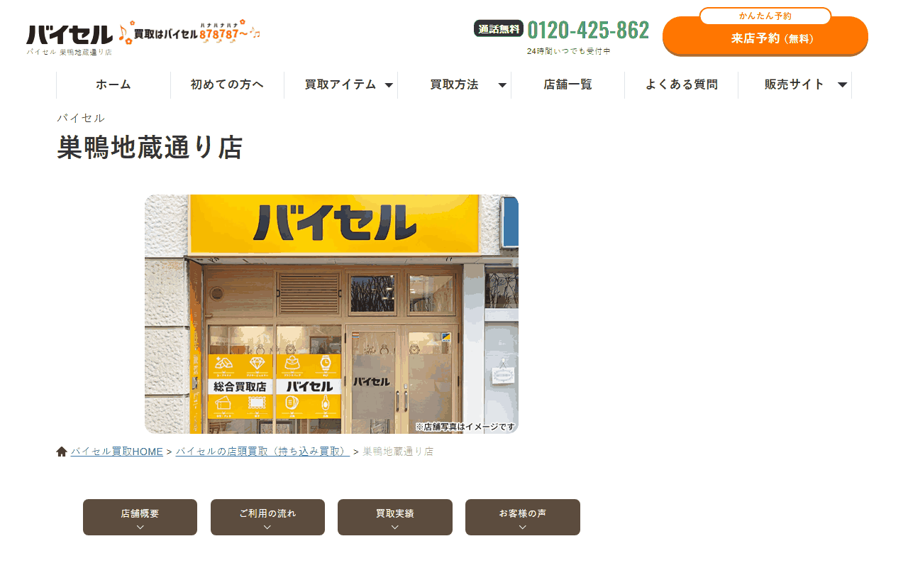 バイセル 巣鴨地蔵通り店の公式サイト